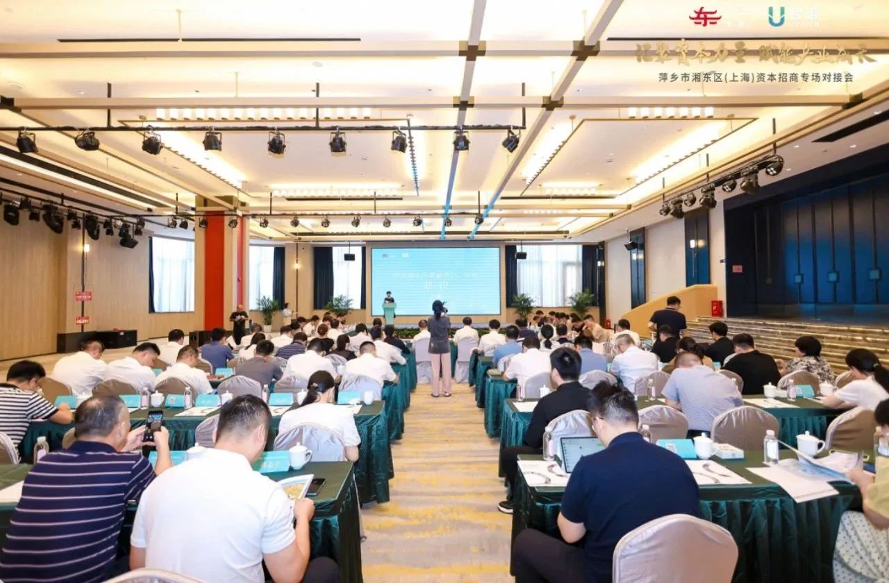 萍乡市湘东区资本招商专场对接会活动现场